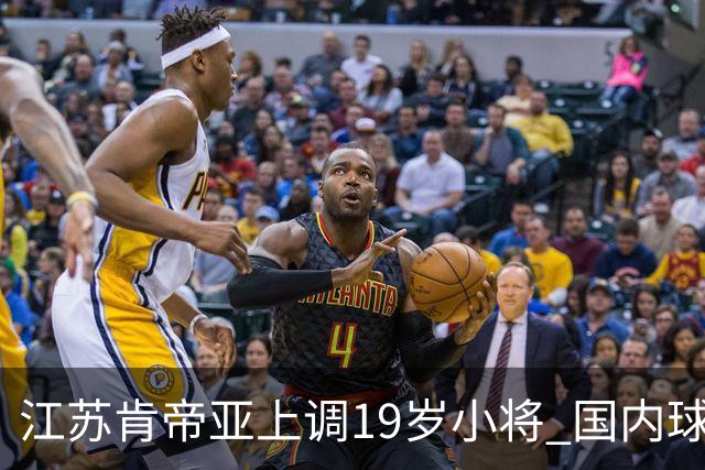江苏肯帝亚上调19岁小将 国内球员注册达16人